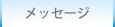 メッセージ