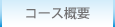 コース概要