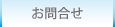 お問合せ